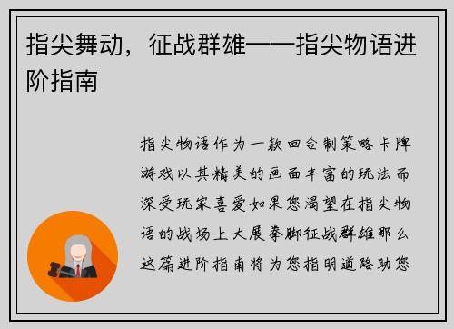 指尖舞动，征战群雄——指尖物语进阶指南