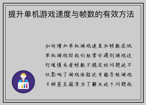 提升单机游戏速度与帧数的有效方法