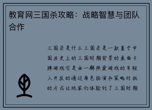 教育网三国杀攻略：战略智慧与团队合作
