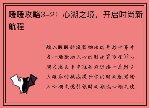 暖暖攻略3-2：心湖之境，开启时尚新航程