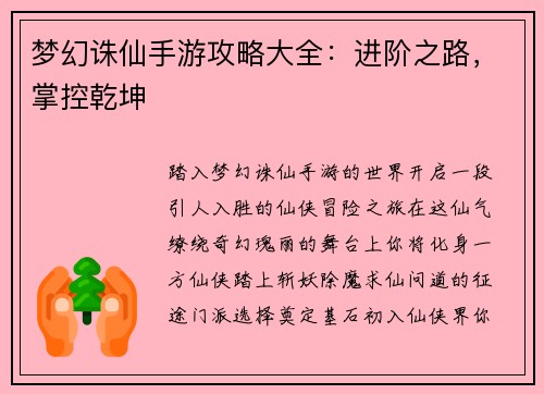梦幻诛仙手游攻略大全：进阶之路，掌控乾坤