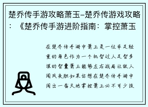 楚乔传手游攻略萧玉-楚乔传游戏攻略:《楚乔传手游进阶指南:掌控萧玉,纵横捭阖》 楚乔传手游攻略萧玉-楚乔传游戏攻略:《楚乔传手游进阶指南:掌控萧玉,纵横捭阖》