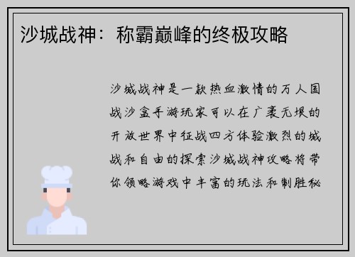 沙城战神:称霸巅峰的终极攻略 沙城战神:称霸巅峰的终极攻略