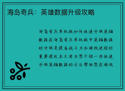 海岛奇兵:英雄数据升级攻略 海岛奇兵:英雄数据升级攻略