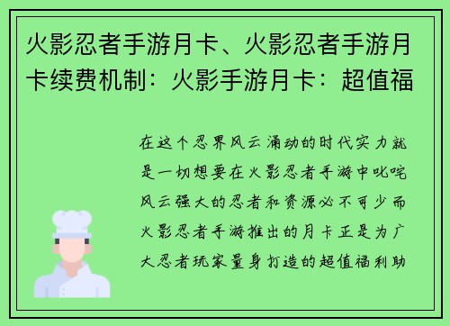 火影忍者手游月卡、火影忍者手游月卡续费机制：火影手游月卡：超值福利，实力飞升