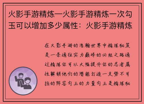 火影手游精炼—火影手游精炼一次勾玉可以增加多少属性:火影手游精炼秘笈:打造你的最强阵容 火影手游精炼—火影手游精炼一次勾玉可以增加多少属性:火影手游精炼秘笈:打造你的最强阵容