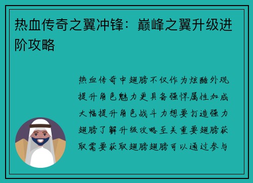 热血传奇之翼冲锋:巅峰之翼升级进阶攻略 热血传奇之翼冲锋:巅峰之翼升级进阶攻略