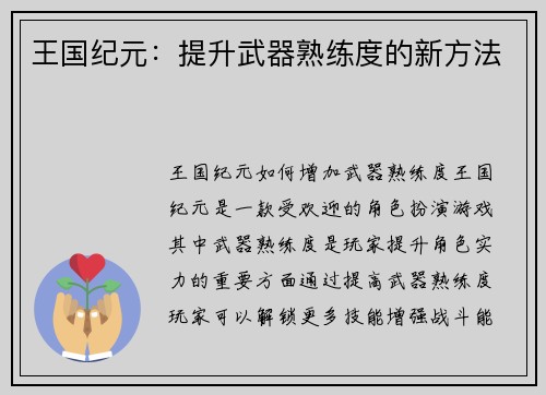 王国纪元:提升武器熟练度的新方法 王国纪元:提升武器熟练度的新方法