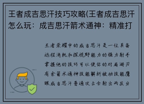 王者成吉思汗技巧攻略(王者成吉思汗怎么玩:成吉思汗箭术通神:精准打击,百发百中) 王者成吉思汗技巧攻略(王者成吉思汗怎么玩:成吉思汗箭术通神:精准打击,百发百中)
