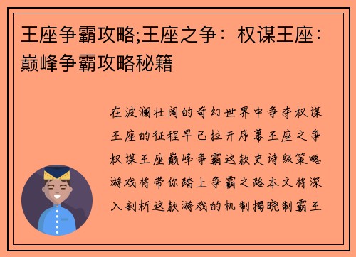 王座争霸攻略;王座之争:权谋王座:巅峰争霸攻略秘籍 王座争霸攻略;王座之争:权谋王座:巅峰争霸攻略秘籍