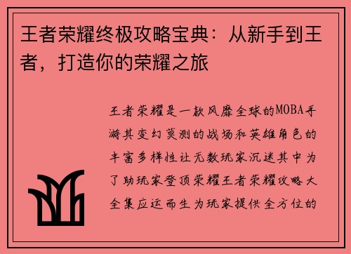 王者荣耀终极攻略宝典:从新手到王者,打造你的荣耀之旅 王者荣耀终极攻略宝典:从新手到王者,打造你的荣耀之旅
