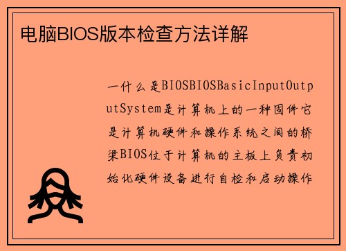 电脑BIOS版本检查方法详解 电脑BIOS版本检查方法详解