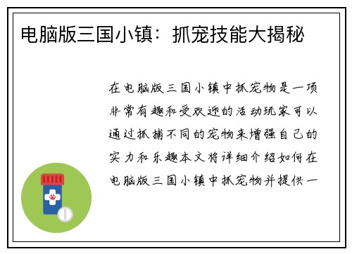 电脑版三国小镇:抓宠技能大揭秘 电脑版三国小镇:抓宠技能大揭秘