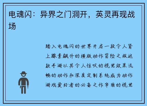 电魂闪:异界之门洞开,英灵再现战场 电魂闪:异界之门洞开,英灵再现战场