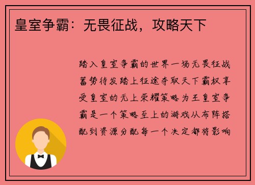 皇室争霸:无畏征战,攻略天下 皇室争霸:无畏征战,攻略天下