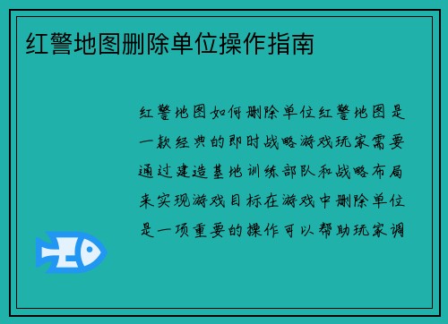 红警地图删除单位操作指南