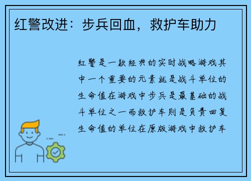 红警改进：步兵回血，救护车助力