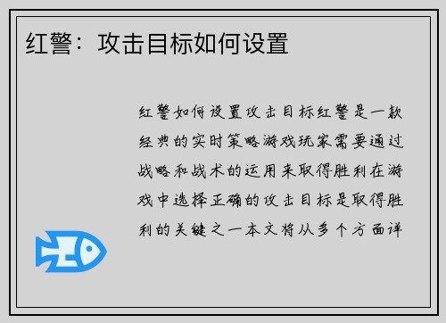 红警：攻击目标如何设置