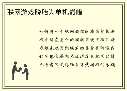 联网游戏脱胎为单机巅峰