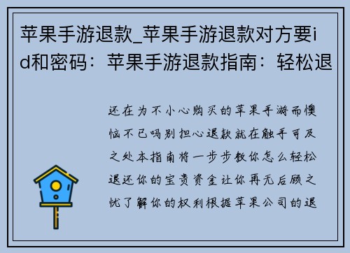 苹果手游退款_苹果手游退款对方要id和密码：苹果手游退款指南：轻松退还你的宝贵资金