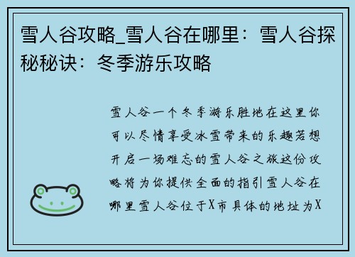 雪人谷攻略_雪人谷在哪里：雪人谷探秘秘诀：冬季游乐攻略
