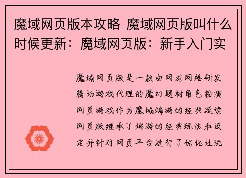 魔域网页版本攻略_魔域网页版叫什么时候更新：魔域网页版：新手入门实战攻略，轻松征服魔幻世界